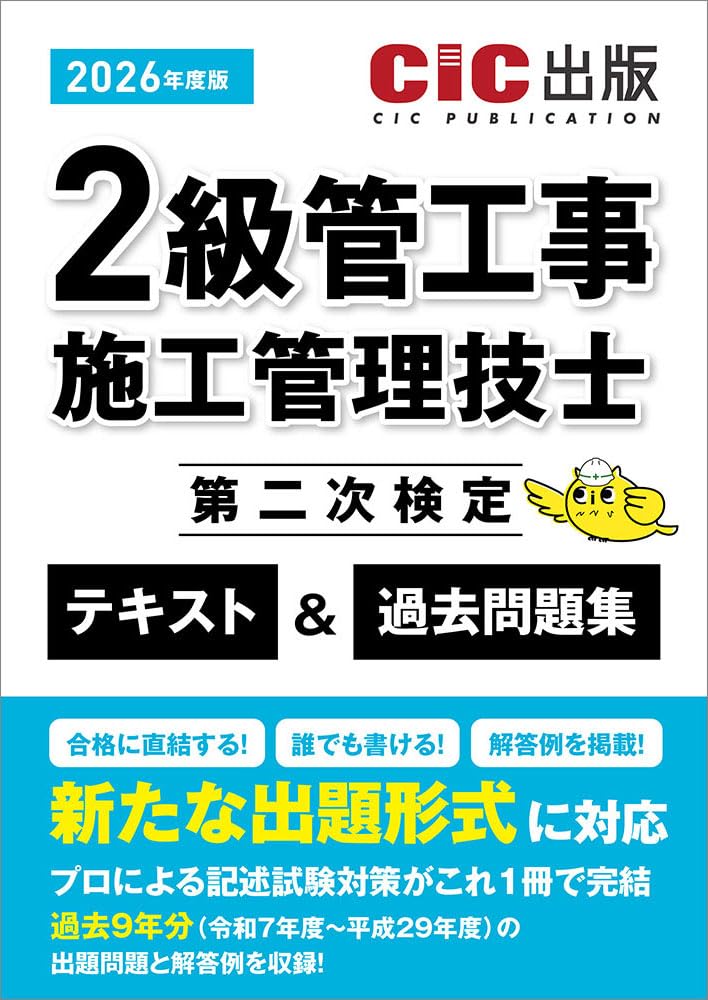 2級管工事施工管理技士第二次検定 テキスト&過去問題集 (2026年度版